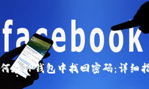 如何在TP钱包中找回密码：详细指南