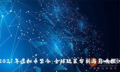 2021年虚拟币禁令：全球政