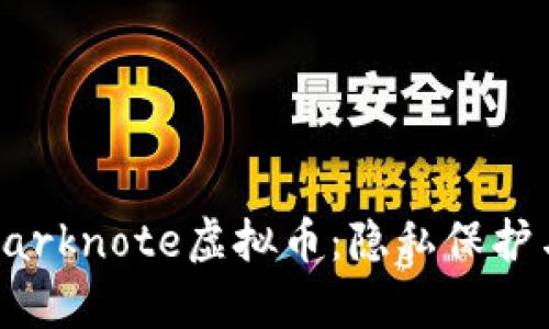 全面解析Darknote虚拟币：隐私保护与投资前景
