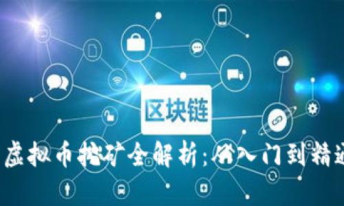 优质2023年虚拟币挖矿全解析：从入门到精通的全面指南