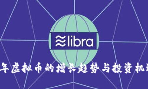 2023年虚拟币的增长趋势与投资机遇分析