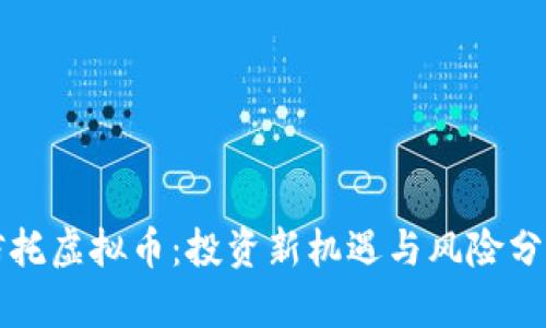 信托虚拟币：投资新机遇与风险分析