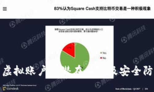 比特币虚拟账户的潜在风险及安全防护策略