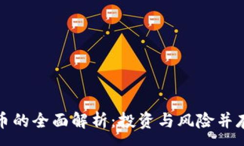 :
《虚拟货币爽币的全面解析：投资与风险并存的数字资产》