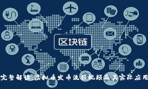 完整解读：虚拟币发币流程视频及其实际应用