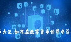 虚拟币大使：如何在数字