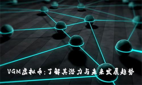 VGM虚拟币：了解其潜力与未来发展趋势