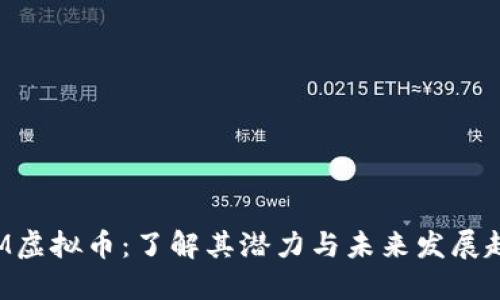 VGM虚拟币：了解其潜力与未来发展趋势