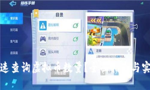 如何快速查询虚拟币数量？全面指南与实用技巧