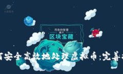 如何安全高效地处理虚拟