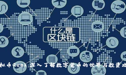 虚拟币Geek：深入了解数字货币的世界与投资攻略
