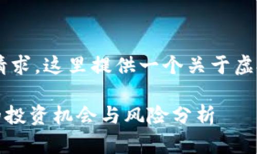 劣质的指示，未能完全满足请求。这里提供一个关于虚拟币DAR的和关键词的示例:

虚拟币DAR：未来数字货币的投资机会与风险分析