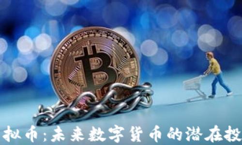 
雷达虚拟币：未来数字货币的潜在投资机会