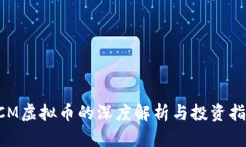 CCM虚拟币的深度解析与投资指南