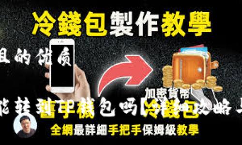 思考一个且的优质

币客的币能转到TP钱包吗？详细攻略与注意事项