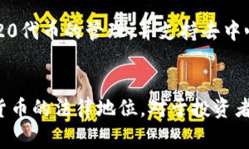   tp钱包在中国能用吗？详细解析与实用建议/ 
tp钱包, 中国, 使用, 数字货币/guanjianci

tp钱包简介
tp钱包，作为一款数字货币钱包，近年来在全球范围内得到了广泛应用。这款钱包不仅支持多种数字资产的存储和管理，还提供了便捷的交易和转账功能。中国的用户对tp钱包的关注逐渐增加，特别是在日益增长的数字货币投资环境中，许多人开始寻求安全、便捷的数字资产管理工具。

tp钱包在中国的合规性
在中国，政府对数字货币的监管非常严格。根据中国人民银行的规定，数字货币交易所和相关服务平台不得进行法定货币与数字货币的交易，这使得在中国使用tp钱包面临一些法律和合规性的问题。在使用tp钱包之前，用户应该认真了解相关的法律法规，以确保自己的投资安全。

tp钱包的使用限制
虽然tp钱包在全球范围内被广泛使用，但在中国，由于监管政策的限制，用户可能会面临一些操作上的障碍。比如，一些交易所可能不支持中国用户使用tp钱包进行交易，导致用户在购买数字资产时受到限制。此外，由于国家对IP地址的监控，用户在使用tp钱包时需要考虑到可能存在的信息安全隐患。

如何安全地使用tp钱包
如果决定在中国使用tp钱包，用户应该采取一系列安全措施。首先，确保下载的是官方版本的tp钱包，避免使用来路不明的第三方应用。其次，用户应设置强密码，并启用双重身份验证等安全功能。此外，定期备份钱包数据是确保资产安全的重要措施，万一发生意外，也能及时恢复账户。

tp钱包的优缺点
就像任何工具一样，tp钱包也有其优缺点。它的优点在于多种资产的支持、便捷的交易流程，以及较强的安全性。但它的缺点在于受限于中国的法律环境，用户在使用时可能会面临合规性问题和经济风险。因此，用户在选择使用tp钱包时需充分了解这些优缺点，以便做出合理的决策。

结论与建议
总的来说，tp钱包在中国能否使用并非一个简单的问题。虽然技术上是可以使用的，但合规性和安全性是用户必须认真考虑的因素。如果你是希望在数字货币投资领域探索的用户，建议仔细评估自己的风险承受能力，并寻求专业的法律意见，以规避潜在的法律风险。

6个相关问题及详细解析

1. tp钱包的主要功能有哪些？
tp钱包作为数字货币钱包，提供了多种主要功能，首先是资产管理功能，允许用户存储和管理不同种类的数字资产，包括比特币、以太坊等。其次是交易功能，用户可以方便地进行数字资产的转账和交易。此外，tp钱包还提供了市场行情查询以及部分去中心化金融（DeFi）服务。值得注意的是，用户在使用这些功能时需要关注钱包的安全性和合规性。

2. 使用tp钱包的风险有哪些？
使用tp钱包的主要风险包括账户被盗、市场波动风险和法律风险。数字钱包可能成为黑客攻击的目标，用户如果未能妥善保管自己的私钥，可能会面临资金损失。此外，数字货币市场本身就很不稳定，价格大幅波动可能导致用户在交易中产生损失。最后，针对数字货币的法律政策日益严控，用户在进行交易时需注意合规问题，否则可能会涉及法律责任。

3. 如何选择安全的数字货币钱包？
选择安全的数字货币钱包需要考虑多个因素。首先，选择知名度高、用户评价较好的钱包，例如tp钱包；其次检查钱包的安全特性，比如支持双重认证和离线存储等。另外，研究钱包的开发团队和技术背景，确保其有良好的技术支持和社区反馈。最后，定期更新钱包软件，及时修补安全漏洞，是保护个人资产的重要手段。

4. tp钱包的交易手续费是怎样的？
tp钱包的交易手续费通常与区块链网络交易费用相关。大部分钱包会根据网络的拥堵情况动态调整费用，用户在进行交易时会被告知交易所需的手续费。此外，部分钱包会根据其自身的政策收取一定的服务费用。了解这些费用是进行交易时的重要前提，有助于用户在转账时提前做好成本预算。

5. 有没有替代tp钱包的选择？
除了tp钱包，还有许多其他的数字货币钱包可供选择，例如MetaMask、Trust Wallet等。这些钱包各自具有不同的特点，比如MetaMask主要用于以太坊和ERC-20代币的管理，并支持去中心化应用（dApps）；而Trust Wallet则支持更多种类的数字资产，并提供较为便捷的用户体验。用户在选择时可以根据自己的需求进行对比和选择。

6. 中国未来数字货币监管趋势如何？
在近年来，中国对数字货币的监管越来越严格，政府希望通过规范市场来保障金融安全和消费者权益。未来，可能会有更多的政策和法规出台，以进一步明确数字货币的法律地位。对于投资者而言，了解这些趋势将有助于更好地进行投资决策。同时，也鼓励用户关注官方信息，避免因机制变化导致的投资损失。