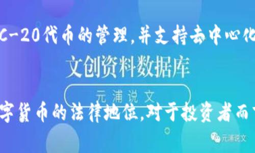  tp钱包在中国能用吗？详细解析与实用建议/ 
tp钱包, 中国, 使用, 数字货币/guanjianci

tp钱包简介
tp钱包，作为一款数字货币钱包，近年来在全球范围内得到了广泛应用。这款钱包不仅支持多种数字资产的存储和管理，还提供了便捷的交易和转账功能。中国的用户对tp钱包的关注逐渐增加，特别是在日益增长的数字货币投资环境中，许多人开始寻求安全、便捷的数字资产管理工具。

tp钱包在中国的合规性
在中国，政府对数字货币的监管非常严格。根据中国人民银行的规定，数字货币交易所和相关服务平台不得进行法定货币与数字货币的交易，这使得在中国使用tp钱包面临一些法律和合规性的问题。在使用tp钱包之前，用户应该认真了解相关的法律法规，以确保自己的投资安全。

tp钱包的使用限制
虽然tp钱包在全球范围内被广泛使用，但在中国，由于监管政策的限制，用户可能会面临一些操作上的障碍。比如，一些交易所可能不支持中国用户使用tp钱包进行交易，导致用户在购买数字资产时受到限制。此外，由于国家对IP地址的监控，用户在使用tp钱包时需要考虑到可能存在的信息安全隐患。

如何安全地使用tp钱包
如果决定在中国使用tp钱包，用户应该采取一系列安全措施。首先，确保下载的是官方版本的tp钱包，避免使用来路不明的第三方应用。其次，用户应设置强密码，并启用双重身份验证等安全功能。此外，定期备份钱包数据是确保资产安全的重要措施，万一发生意外，也能及时恢复账户。

tp钱包的优缺点
就像任何工具一样，tp钱包也有其优缺点。它的优点在于多种资产的支持、便捷的交易流程，以及较强的安全性。但它的缺点在于受限于中国的法律环境，用户在使用时可能会面临合规性问题和经济风险。因此，用户在选择使用tp钱包时需充分了解这些优缺点，以便做出合理的决策。

结论与建议
总的来说，tp钱包在中国能否使用并非一个简单的问题。虽然技术上是可以使用的，但合规性和安全性是用户必须认真考虑的因素。如果你是希望在数字货币投资领域探索的用户，建议仔细评估自己的风险承受能力，并寻求专业的法律意见，以规避潜在的法律风险。

6个相关问题及详细解析

1. tp钱包的主要功能有哪些？
tp钱包作为数字货币钱包，提供了多种主要功能，首先是资产管理功能，允许用户存储和管理不同种类的数字资产，包括比特币、以太坊等。其次是交易功能，用户可以方便地进行数字资产的转账和交易。此外，tp钱包还提供了市场行情查询以及部分去中心化金融（DeFi）服务。值得注意的是，用户在使用这些功能时需要关注钱包的安全性和合规性。

2. 使用tp钱包的风险有哪些？
使用tp钱包的主要风险包括账户被盗、市场波动风险和法律风险。数字钱包可能成为黑客攻击的目标，用户如果未能妥善保管自己的私钥，可能会面临资金损失。此外，数字货币市场本身就很不稳定，价格大幅波动可能导致用户在交易中产生损失。最后，针对数字货币的法律政策日益严控，用户在进行交易时需注意合规问题，否则可能会涉及法律责任。

3. 如何选择安全的数字货币钱包？
选择安全的数字货币钱包需要考虑多个因素。首先，选择知名度高、用户评价较好的钱包，例如tp钱包；其次检查钱包的安全特性，比如支持双重认证和离线存储等。另外，研究钱包的开发团队和技术背景，确保其有良好的技术支持和社区反馈。最后，定期更新钱包软件，及时修补安全漏洞，是保护个人资产的重要手段。

4. tp钱包的交易手续费是怎样的？
tp钱包的交易手续费通常与区块链网络交易费用相关。大部分钱包会根据网络的拥堵情况动态调整费用，用户在进行交易时会被告知交易所需的手续费。此外，部分钱包会根据其自身的政策收取一定的服务费用。了解这些费用是进行交易时的重要前提，有助于用户在转账时提前做好成本预算。

5. 有没有替代tp钱包的选择？
除了tp钱包，还有许多其他的数字货币钱包可供选择，例如MetaMask、Trust Wallet等。这些钱包各自具有不同的特点，比如MetaMask主要用于以太坊和ERC-20代币的管理，并支持去中心化应用（dApps）；而Trust Wallet则支持更多种类的数字资产，并提供较为便捷的用户体验。用户在选择时可以根据自己的需求进行对比和选择。

6. 中国未来数字货币监管趋势如何？
在近年来，中国对数字货币的监管越来越严格，政府希望通过规范市场来保障金融安全和消费者权益。未来，可能会有更多的政策和法规出台，以进一步明确数字货币的法律地位。对于投资者而言，了解这些趋势将有助于更好地进行投资决策。同时，也鼓励用户关注官方信息，避免因机制变化导致的投资损失。