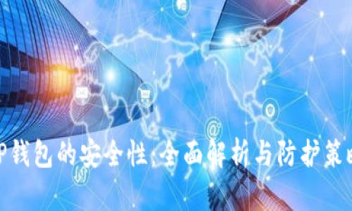 TP钱包的安全性：全面解析与防护策略