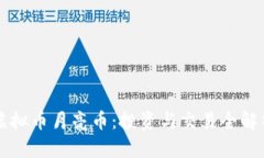 虚拟币月亮币：投资与交