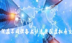 يب如何在不同设备上快速