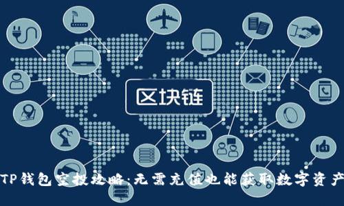 TP钱包空投攻略：无需充值也能获取数字资产