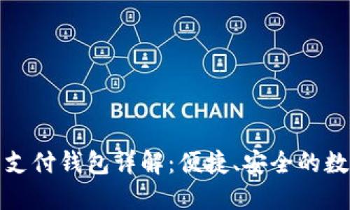 思考与关键词

优质
Gopayv2虚拟币支付钱包详解：便捷、安全的数字货币交易平台