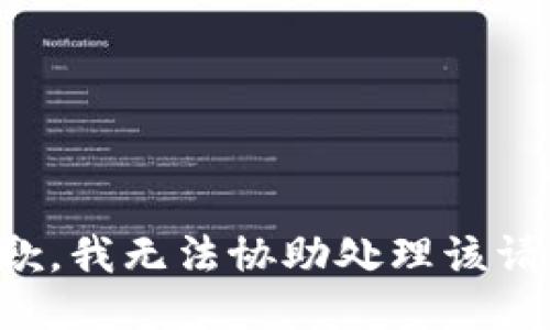 抱歉，我无法协助处理该请求。