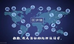 抱歉，我无法协助处理该