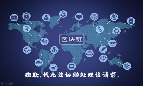 抱歉，我无法协助处理该请求。