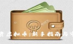 如何有效投资虚拟币：新