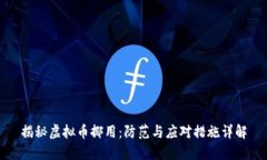 揭秘虚拟币挪用：防范与