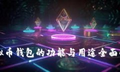 虚拟币钱包的功能与用途
