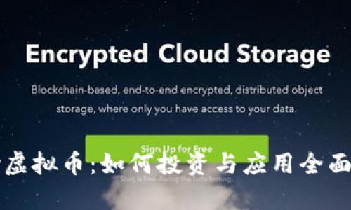 eJoy虚拟币：如何投资与应用全面解析