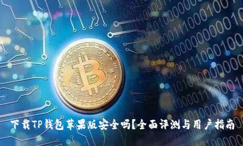 下载TP钱包苹果版安全吗？全面评测与用户指南