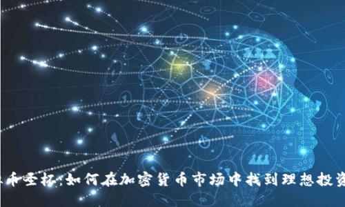  虚拟币圣杯：如何在加密货币市场中找到理想投资机会