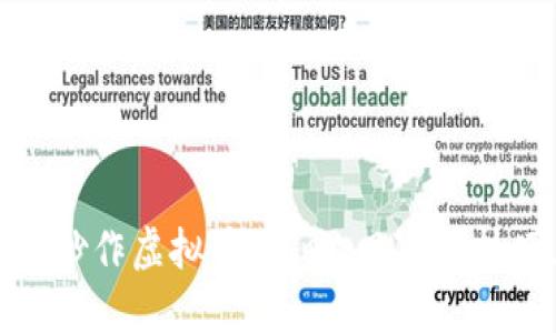 如何成功炒作虚拟币：策略、风险和技巧大揭秘