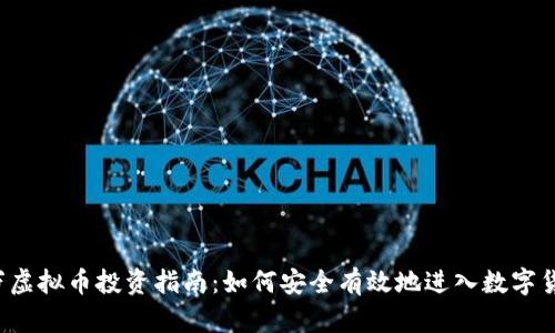 1500万虚拟币投资指南：如何安全有效地进入数字货币市场