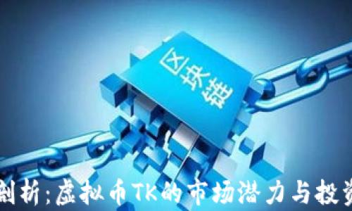 
深入剖析：虚拟币TK的市场潜力与投资前景