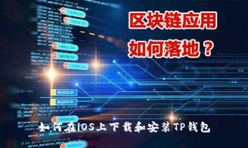 如何在iOS上下载和安装TP钱包