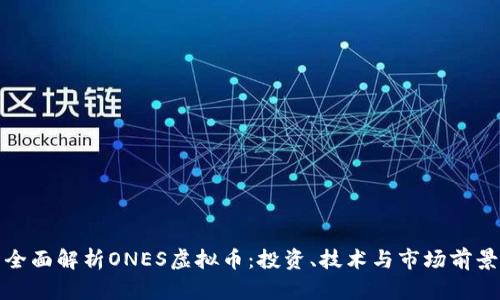 全面解析ONES虚拟币：投资、技术与市场前景
