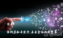 优质深圳虚拟币发行：未