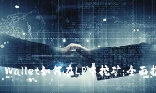 TP Wallet如何在LP中挖矿：全面指导