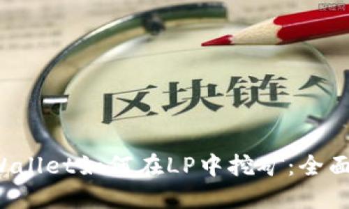 TP Wallet如何在LP中挖矿：全面指导