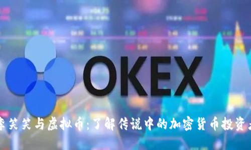 李笑笑与虚拟币：了解传说中的加密货币投资者