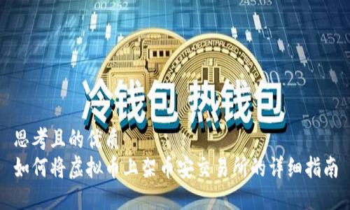 思考且的优质
如何将虚拟币上架币安交易所的详细指南