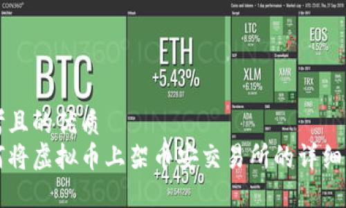 思考且的优质
如何将虚拟币上架币安交易所的详细指南