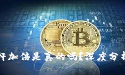 虚拟币杠杆加倍是真的吗？深度分析及其风险