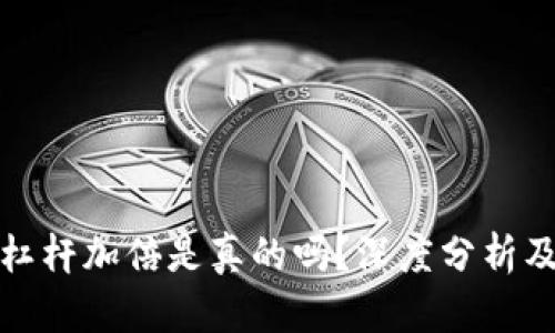 虚拟币杠杆加倍是真的吗？深度分析及其风险