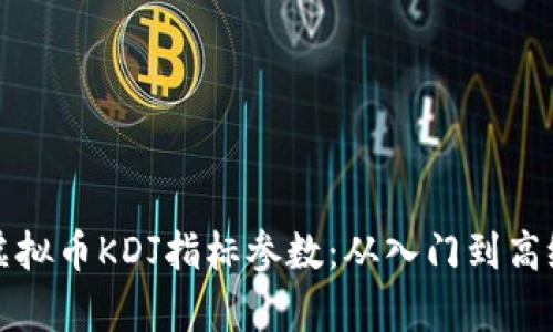 深入解析虚拟币KDJ指标参数：从入门到高级使用技巧