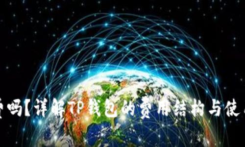 TP钱包收费吗？详解TP钱包的费用结构与使用注意事项